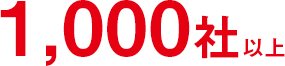 1,000社