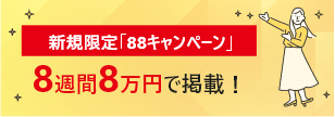 新規限定「88キャンペーン」8週間8万円で掲載！