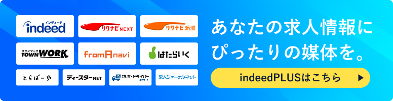 indeedPLUSはこちら