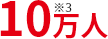 10万人※3
