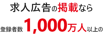 求人広告の掲載なら登録者数1,000万人以上の