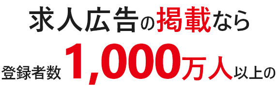 求人広告の掲載なら登録者数1,000万人以上の
