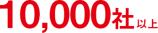 10,000社